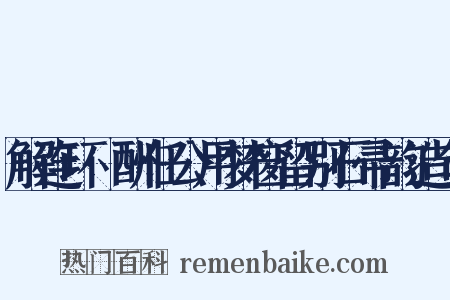 解连环·酬任公用梦窗留别石帚韵造句是什么意思的图片